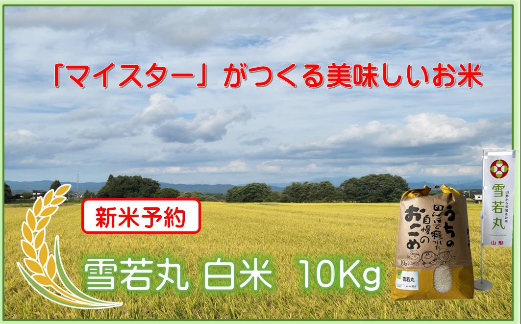マイスターがつくる　雪若丸　白米10kg【新米予約】 