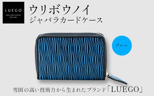 LUEGO ウリボウノイ ジャバラカードケース/ブルー 入学祝い 卒業祝い 就職祝い 退職祝い 贈り物 贈答 ギフト 人気 誕生日 プレゼント 母の日 父の日 山形県 新庄市 F3S-1803