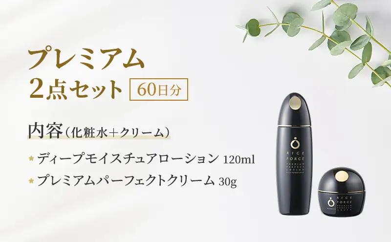 プレミアム2点セット(化粧水+クリーム) スキンケア 保湿 化粧品 うるおい