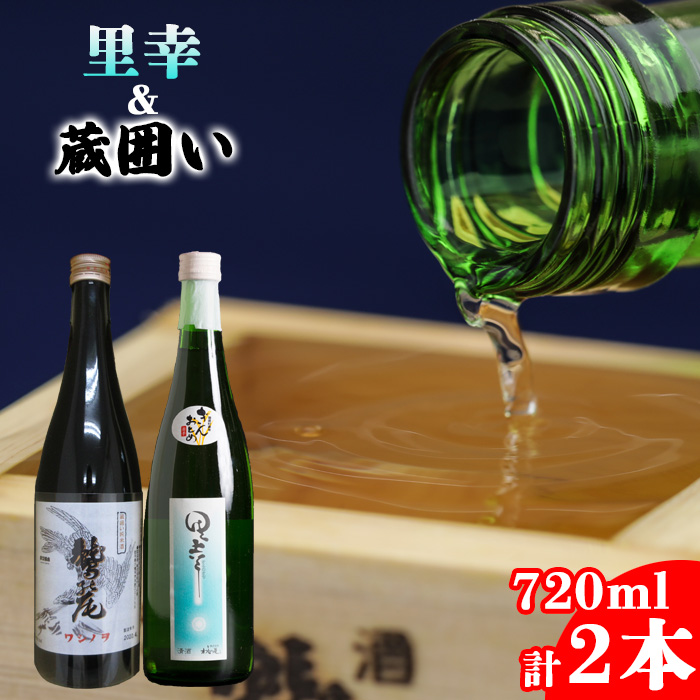 鷲の尾 辛口 飲み比べ2本セット 本醸造酒 里幸 720ml & 純米酒 蔵囲い 720ml 各1本 ／ 日本酒 地酒 おさけ お酒 さけ 酒 わしのお わしの尾 【澤口酒店】
