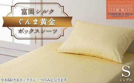 国産富岡シルク 富岡シルク ぐんま黄金 ボックスシーツ 贈り物 ギフト 国産 F21E-417