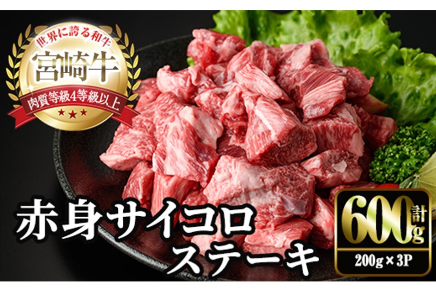 宮崎牛 赤身 サイコロ ステーキ(計600g・200g×3P) お肉 牛肉 黒毛和牛 宮崎牛 ブランド和牛 冷凍 国産 サイコロ 赤身 ステーキ 宮崎県産 【YM-06】【YAMATO株式会社】