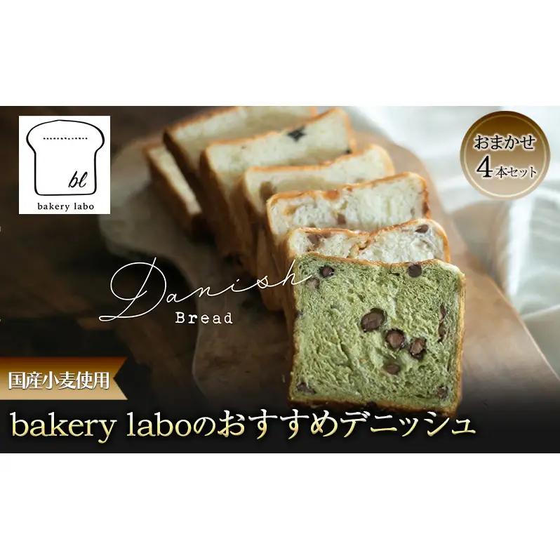 デニッシュ bakery labo おまかせ 国産小麦 デニッシュ【4本】【冷凍】