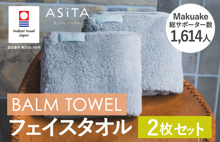 （今治タオルブランド認定）ASiTA BALM シリーズ  フェイスタオル ２枚セット グレー【I003790FT2GY】
