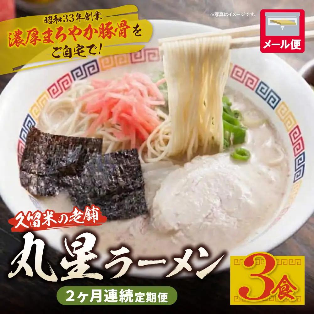 AA59-90 定期便 豚骨ラーメン 丸星ラーメン久留米 3食セット(年2回) ラーメン