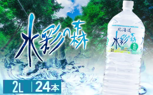 黒松内銘水 水彩の森 2L×24本（4箱）
