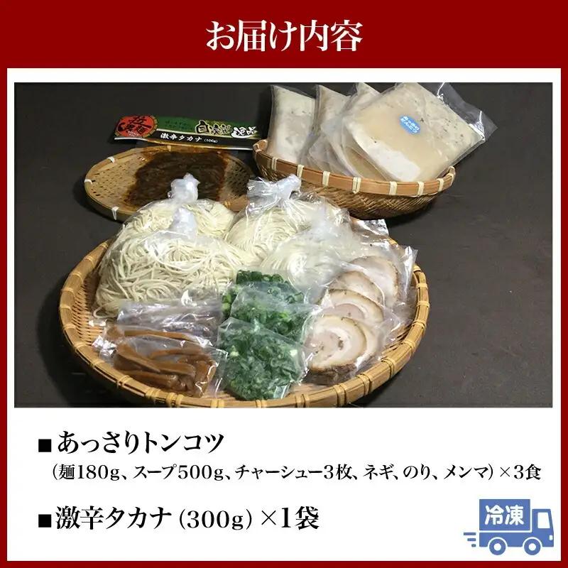 あっさりトンコツと激辛タカナセット ラーメン 豚骨 とんこつ とんこつラーメン 豚骨ラーメン あっさり 自家製麺 ストレート麺 大盛り 宮崎ラーメン 高菜 辛子高菜 激辛 セット ご当地ラーメン