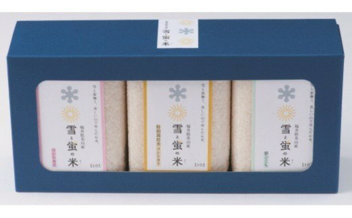 【ふるさと納税】雪と蛍の米　食べ比べセット(3合×3個) / 米 食べ比べ 9合 福井 美味しい セット コシヒカリ こしひかり送料無料 [A-040003]