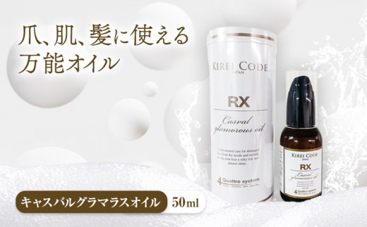 
キャスバル グラマラス オイル 50ｍl 1本 株式会社R・T《90日以内に発送予定(土日祝除く)》徳島県 上板町 肌 ギフト ヘアケア ネイルケア ハンドケア マルチオイル ヘアオイル 送料無料
