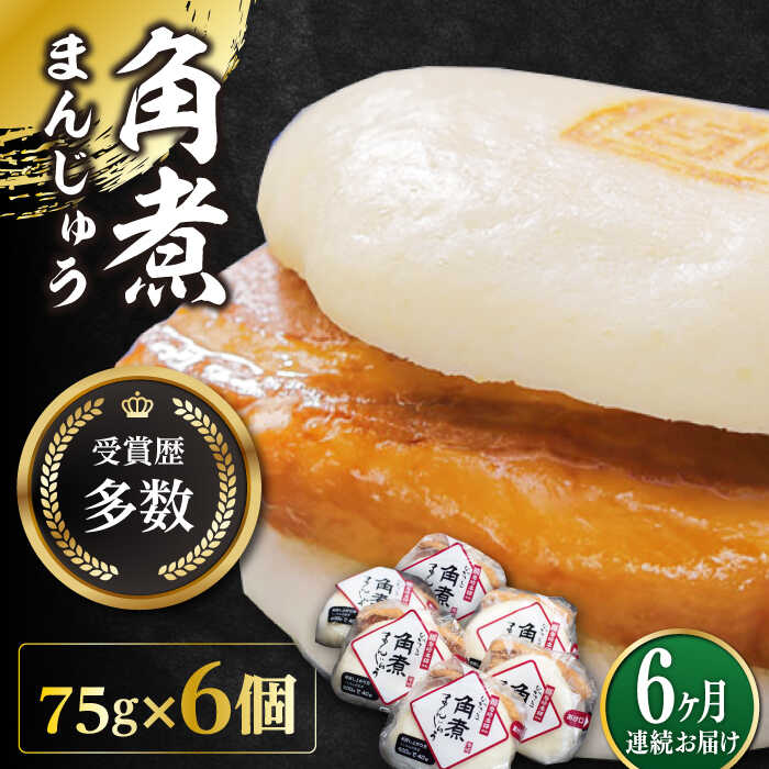 【ふるさと納税】【全6回定期便】長崎 角煮 まんじゅう 6個(1袋)【岩崎本舗】《対馬市》冷凍 角煮 角煮まん 個包装 豚まん[WBC008]
