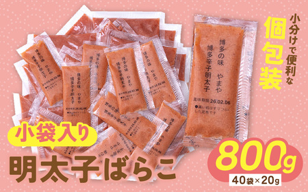 U82-18 【先行予約】 やまや 明太子ばらこ小袋入り (20g×40) 【YMYA】 【fukuchi00】