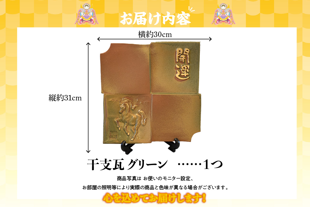 干支瓦和モダン グリーン