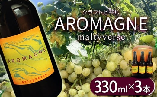 クラフトビール【モルティバース】330ml×3本 | 地ビール 地元ビール アロマグネ 醸造 所 特産品 クラフトビール ご褒美 贈答用 おいしい 栃木県 那珂川町 送料無料
