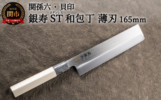 ◇貝印 関孫六 銀寿ST 和包丁 薄刃 165mm ＜ステンレス和包丁 （片刃）＞
