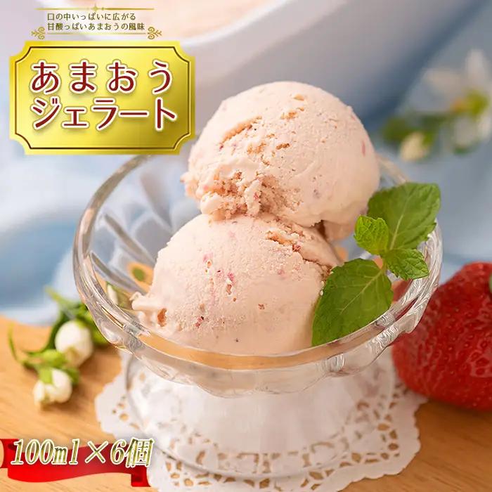 こだわり!福岡産あまおうジェラート100ml×6個 3V10