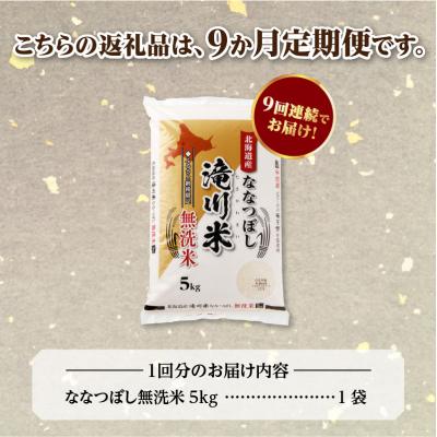 ふるさと納税 滝川市 《令和8年産先行予約》【9ヵ月定期】滝川産ななつぼし無洗米 5kg 定期便 新米 特A 北海道 |  | 03