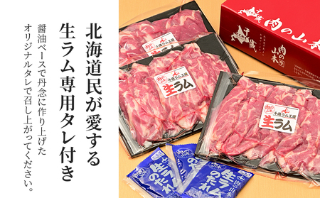 特撰 生ラム (冷凍）タレ付 600g＜肉の山本＞ ラム肉 羊肉 ジンギスカン タレ ラム 鍋 北海道