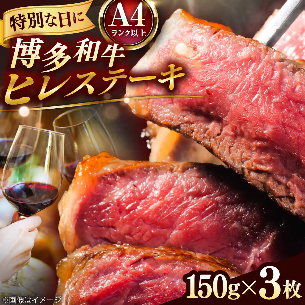 【ふるさと納税】【A4〜A5】 博多和牛 ヒレステーキ 450g(150g×3枚) 吉富町/株式会社MEAT PLUS [BGAB009] お肉 牛肉 黒毛和牛 和牛 赤身 国産 ヒレ肉 ひれ肉 ヒレ 美味しい ステーキ肉 柔らかい ステーキ 人気 おすすめ 厚切り 焼肉 希少 リピート
