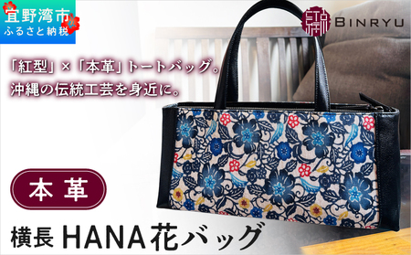 本革横長 HANA花バッグ | 紅琉 BINRYU アラヤプランニング株式会社 | 伝統工芸 びんがた 紅型 | テキスタイル 花柄 柄 モダン 和風 北欧 ブラック 黒 | 本革 牛革 レザーバッグ トートバッグ ハンドバッグ バッグ カバン 鞄 女性 レディース 大人 上品 おしゃれ フォーマル カジュアル 着物 和装 | 沖縄県 宜野湾市 送料無料
