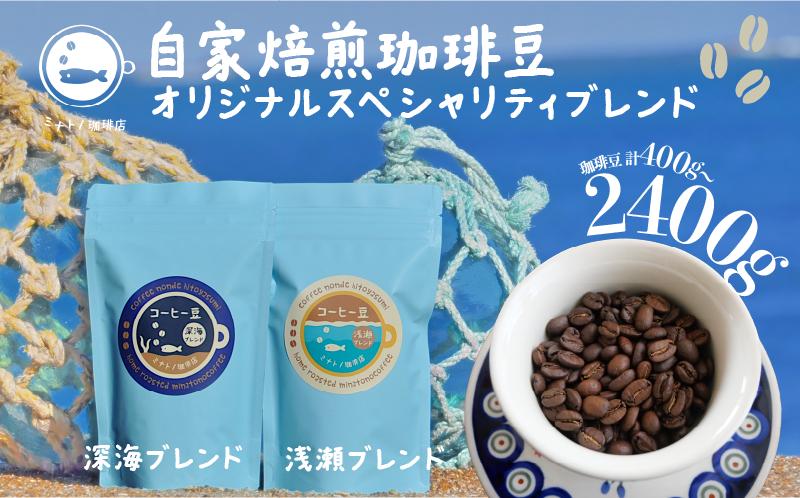 
            珈琲豆 飲み比べセット 合計400g～2400g 【選べる容量】 オリジナルスペシャルティブレンド 深海ブレンド200g 浅瀬ブレンド200g セット コーヒー 自家焙煎 珈琲 ブレンド 豆 ブレンドコーヒー 焙煎 コク 深み ブラジル コロンビア エチオピア インドネシア お取り寄せ ギフト 贈物 贈答 プレゼント ふるさと納税 ふるさと納税コーヒー 送料無料 千葉県 銚子市 港乃珈琲店
          