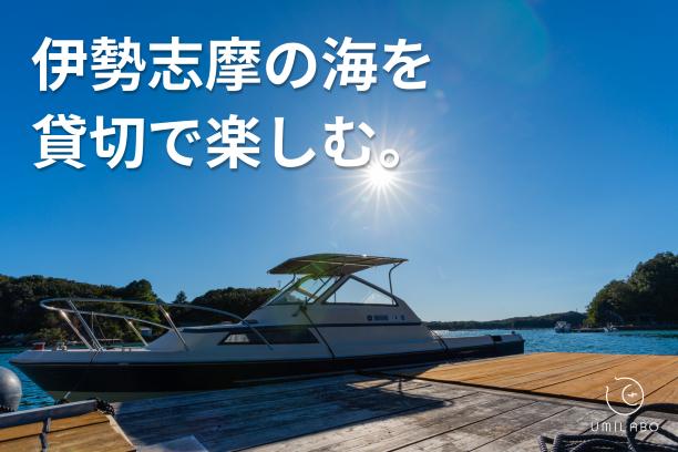 【船で感じる英虞湾の魅力！】宿泊付き・うみらぼ一島貸し利用券+船で感じる英虞湾の魅力セット（2名まで） / 貸し切り 貸切 キャンプ BBQ サウナ コワーキング 伊勢志摩 海 島 離島 旅行 チケット クルーズ