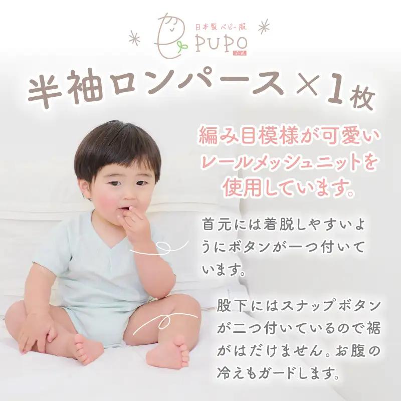 [70サイズ]PUPO 半袖ロンパース 外縫い仕様 綿100%(グリーン) ベビー ロンパース 日本製 赤ちゃん 半袖 新生児 肌着 メッシュ 通気性 出産準備 国産 ベビー服 PUPO 綿100% 