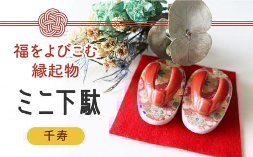 【美濃焼】 ミニ下駄 (千寿) 【山二製陶所】インテリア 雑貨 置物 [MDA003]