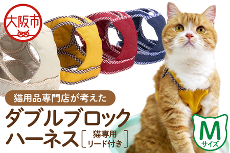 猫用品専門店が考えた「猫用 ダブルブロックハーネス Mサイズ」猫専用リード付き_OS288-0002
