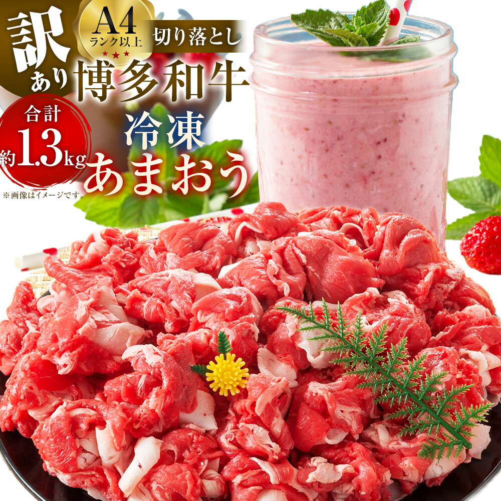 【ふるさと納税】訳あり！博多和牛切り落とし＆冷凍あまおうセット 計1.3kg 牛肩又はバラ（500g）・冷凍あまおう（800g） 黒毛和牛 牛肉 お肉 牛肩 バラ いちご イチゴ 苺 フルーツ くだもの 果物 果実 冷凍 福岡県産 国産 九州 福岡県 直方市 送料無料