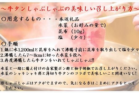 下味付き 牛たんしゃぶしゃぶセット(150g)2人前 (十六夜特製ぽん酢・柚子胡椒付き)