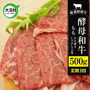 【ふるさと納税】【定期便】あだたら酵母牛（すきやき・しゃぶしゃぶ用） もも 500g 計3回 ｜ 福島県 大玉村 牛 酵母牛 すきやき しゃぶしゃぶ 定期便 ｜