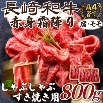 【毎月定期便】訳あり【A4～A5】長崎和牛赤身霜降りしゃぶしゃぶすき焼き用800g(松浦市)全12回【配送不可地域：離島】【4052493】