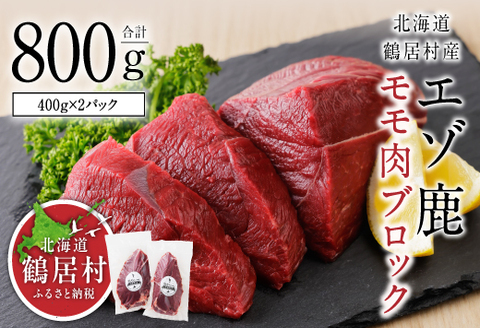 鶴居村特産 エゾ鹿モモ肉ブロック　400g×2パック