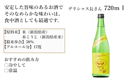 11P199 デリシャス長さん 720ml&ドライ長さん 720ml 新潟銘醸 昭和 レトロ ひげの長さん 晩酌 辛口 新潟 日本酒 小千谷市