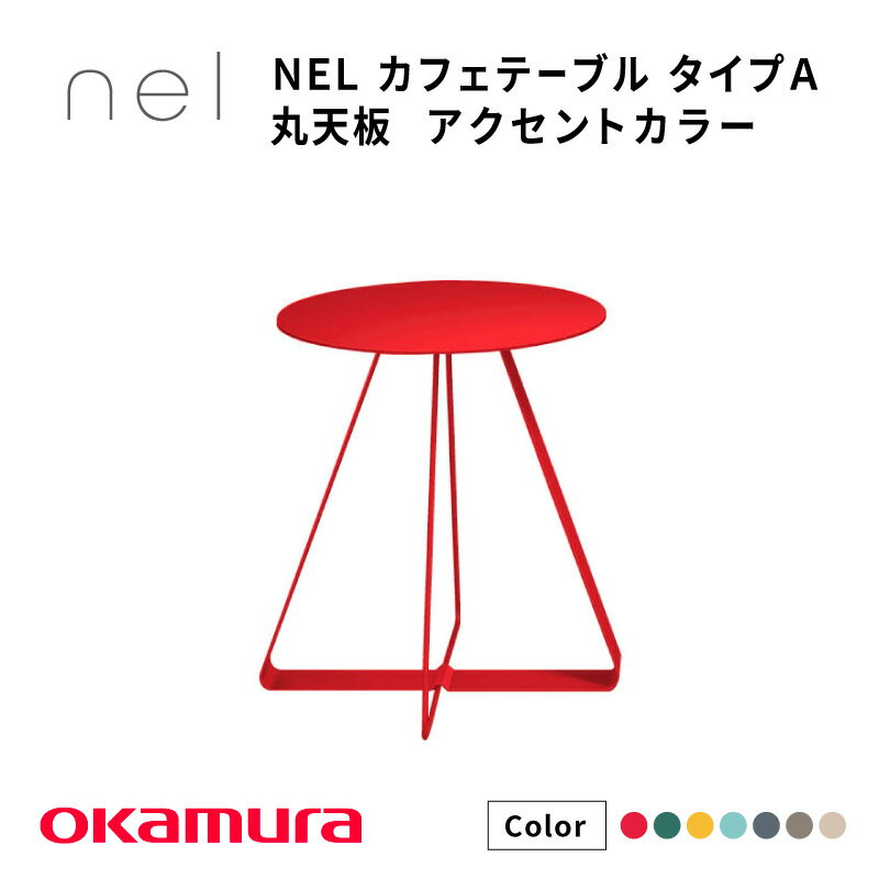 【ふるさと納税】 NEL　カフェテーブル　タイプA　丸天板 アクセントカラー【 デザインテーブル サステナビリティ スチール オシャレ インテリア デザイン 環境 カラーバリエーション 送料無料 】