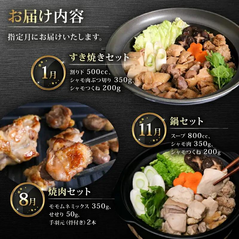 【3回定期便】ごめんケンカシャモ3種 (鍋・すき焼き・焼肉) 鍋セット すき焼きセット