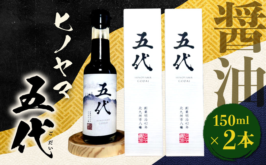 ヒノヤマ 五代 150ml×2本 醤油 ヒノヤマ醤油 しょうゆ 調味料 さしみ醤油 箱 家庭用 ギフト 贈答 国産