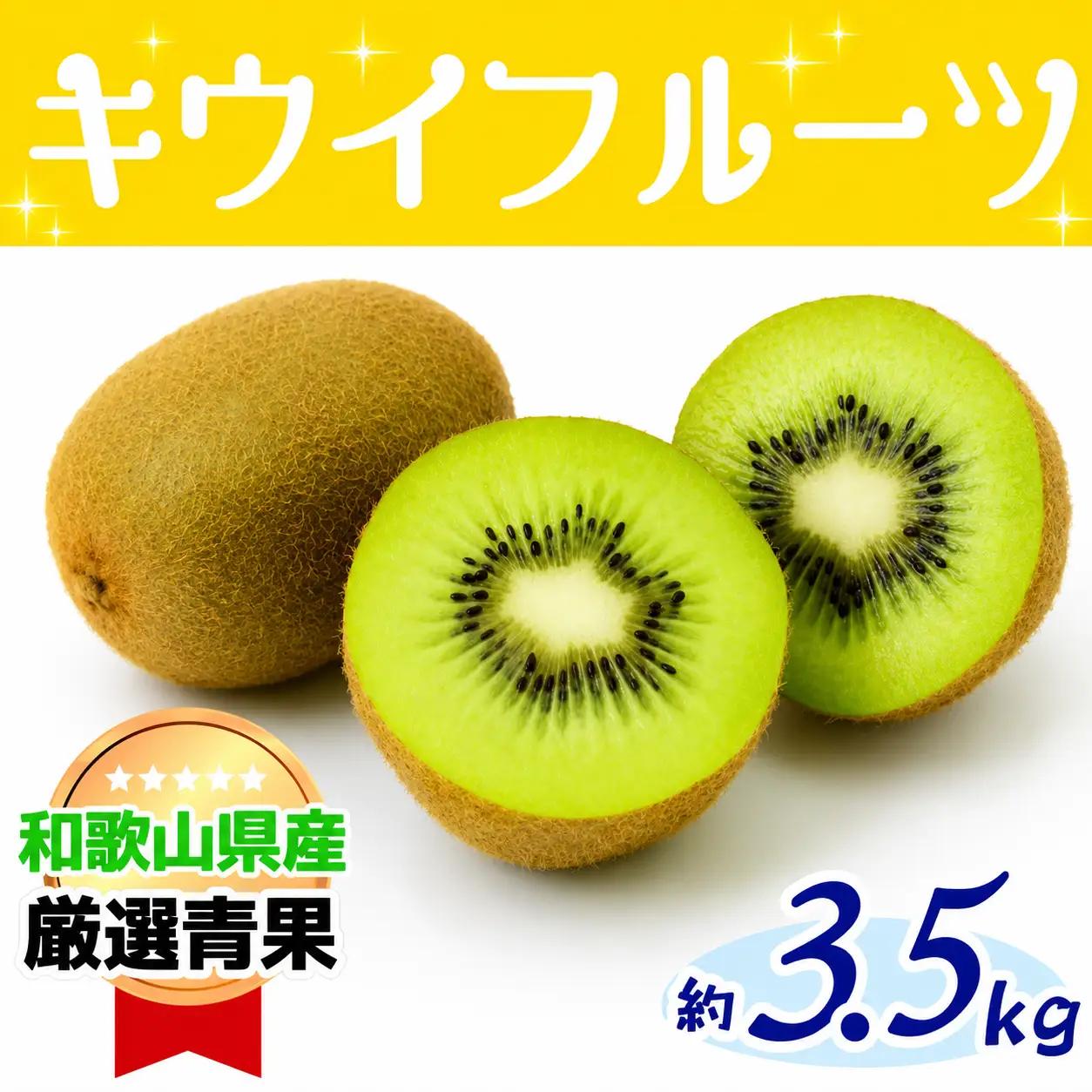 キウイ キウイフルーツ(約3,5kg)【2026年11月下旬〜12月上旬発送】【A019-frks012】
