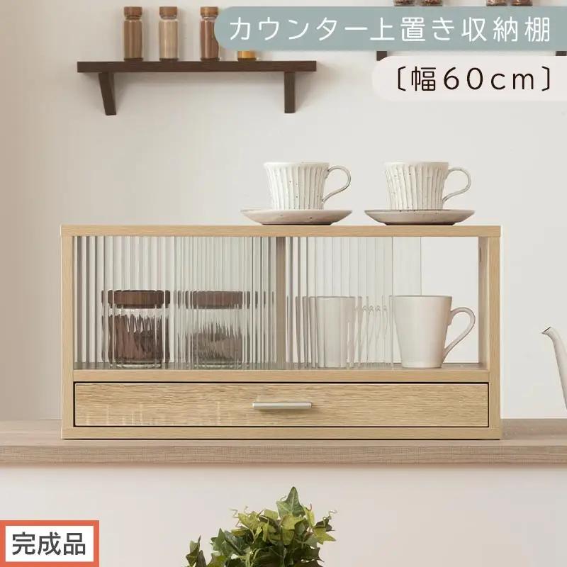 【完成品でお届け】カウンター上置き収納棚〔幅60cm〕（オーク）上置き棚 カウンター上収納 食器棚 両面開閉 ミニ食器棚 キッチンラック シンプル ロータイプ ガラス扉 コンパクト キッチン 収納 KKANRA945020-0-OAK