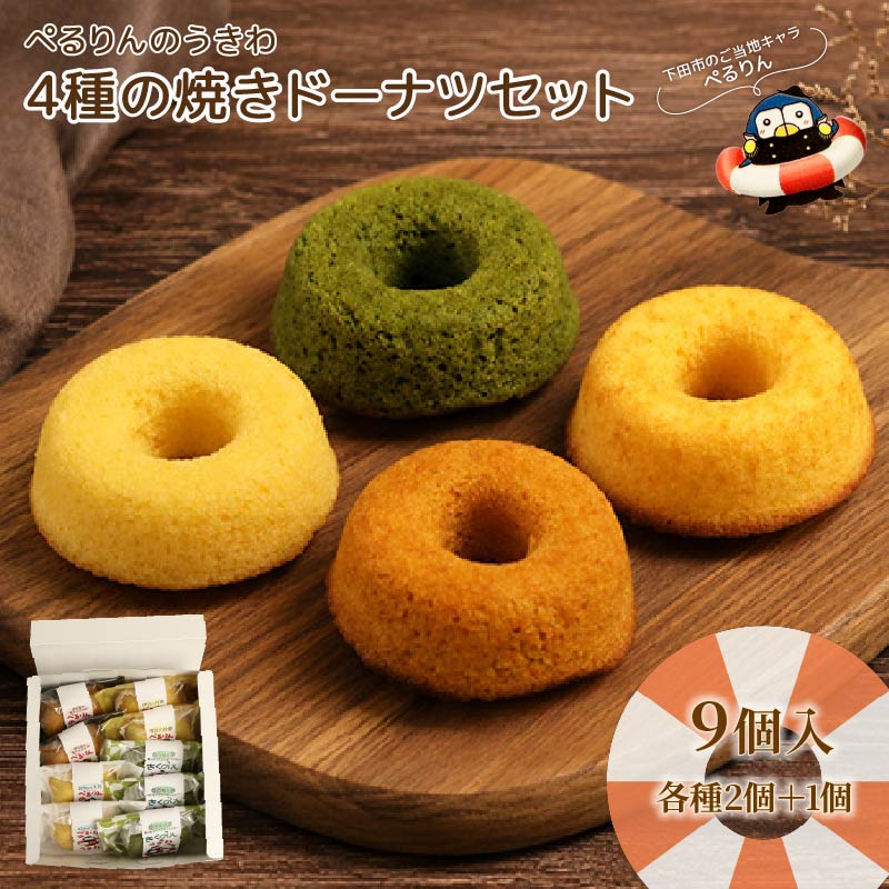 焼きドーナツ ぺるりんのうきわ セット4種×2個 ＋1 計9個 ドーナツ  焼き菓子 詰め合わせ 牛乳 塩キャラメル 菊川茶 甘夏  お菓子 ギフト プレゼント ケークスカノン 静岡県 下田市 伊豆 PTS004-00007