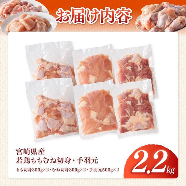 【宮崎県産】若鶏ももむね切身・手羽元計2.2kg 【 ふるさと納税 鶏肉 肉 鶏 とり 国産鶏肉 九州産鶏肉 宮崎県産鶏肉 国産 九州産 宮崎県産 もも むね 切身 手羽元 おかず 】 [B07508]