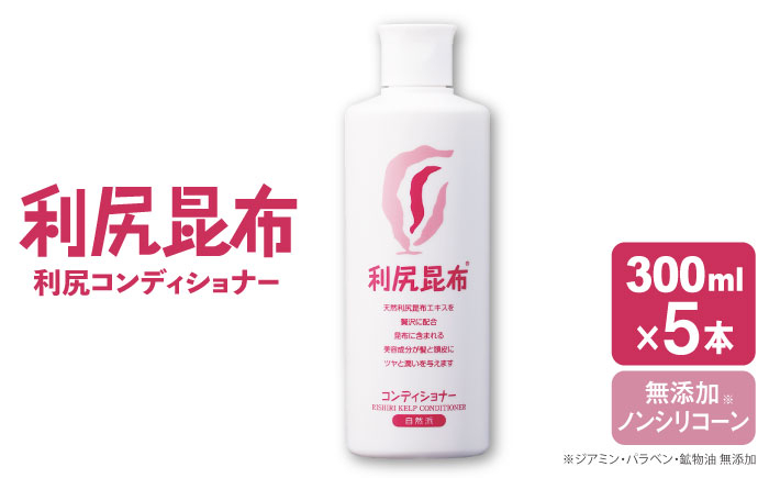
【5本入】利尻コンディショナー ［無添加］ 糸島市 / 株式会社ピュール ヘアケア コンディショナー [AZA109]
