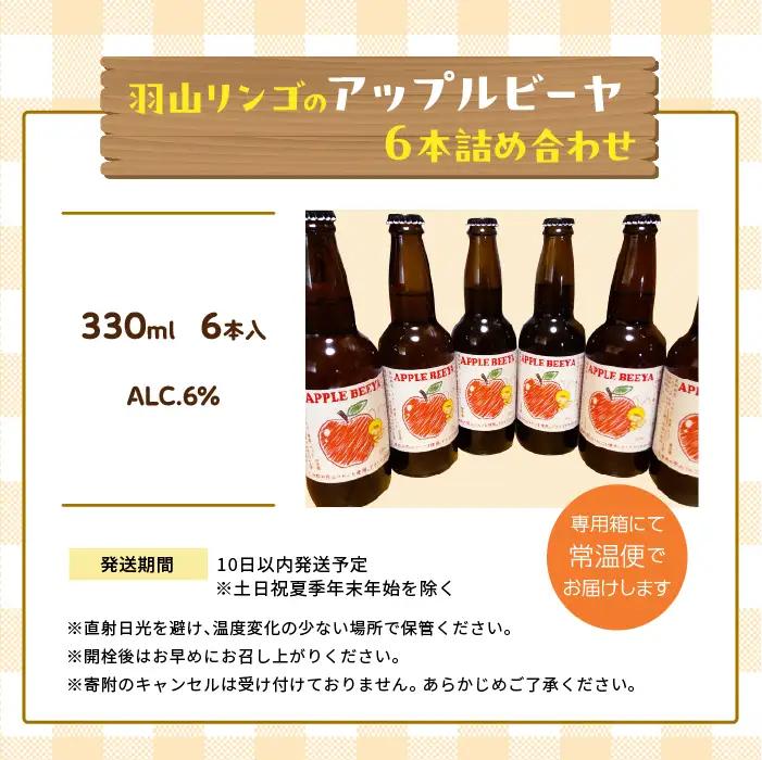 アップルビーヤ 330ml 6本詰め合わせ | クラフトビール 地ビール【ななくさナノブルワリー】