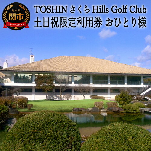 【ふるさと納税】 【土日祝限定　おひとり様】トーシンさくらヒルズゴルフクラブプレー券 T37-04 岐阜県 岐阜 中濃 中部 東海 名古屋近郊 近郊 岐阜県南部 ゴルフ 利用券 利用 チケット ゴルフコース プレー券 送料無料 ゴルフ倶楽部 ゴルフクラブ