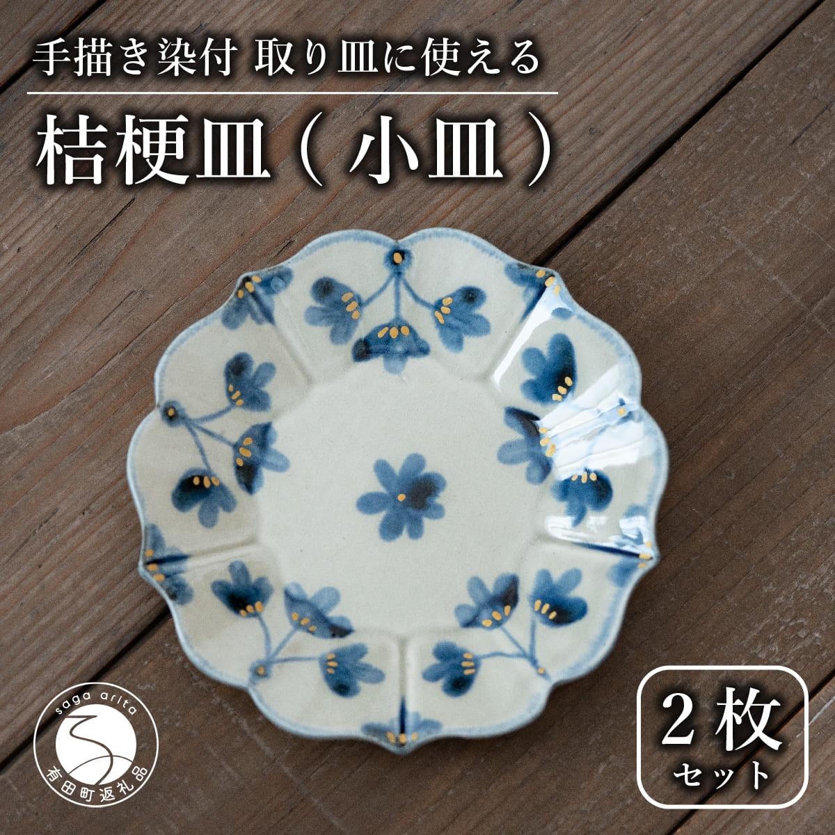 【ふるさと納税】【花の形が人気のお皿】有田焼 陶芸作家の手描き 16cm 小皿 2枚セット 金彩草花紋【喜鶴製陶】小皿 食器 皿 取り皿 ケーキ皿 桔梗皿 A29-6