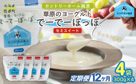 【定期12ヶ月】セミスイート 草原のヨーグルト でーでーぽっぽ 300g ×4 【 ふるさと納税 人気 おすすめ ランキング 牛乳 ヨーグルト 生乳 濃厚 クリーミー 手作り 北海道 十勝 鹿追町 送料無料 】 SKB142