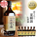 【ふるさと納税】薪焙煎 純国産菜種100%「ほうろく菜種油伝承油」460g×6本　H040-54 /化学薬品不使用 調理油 菜種油 なたね油 食用 MB