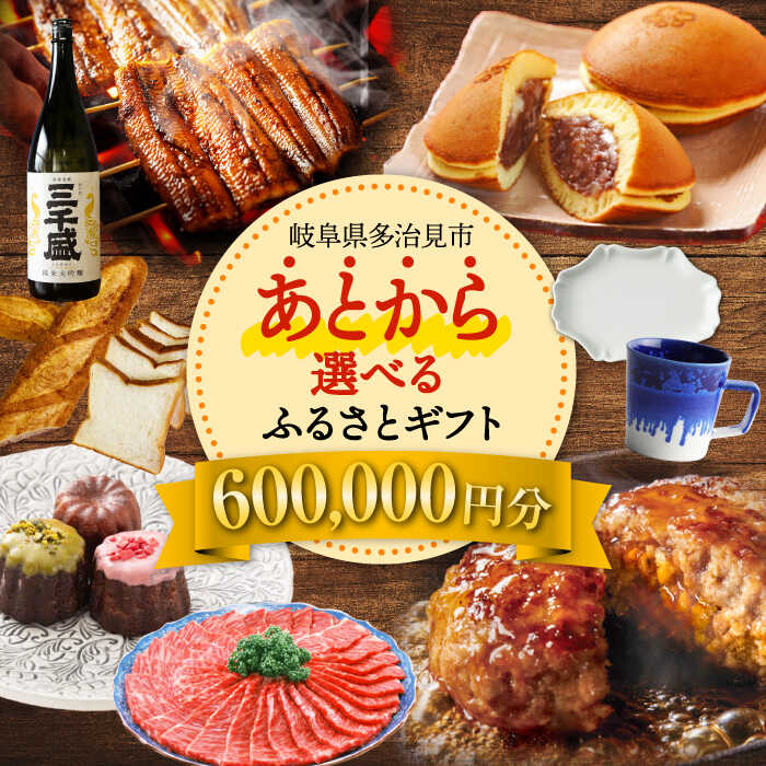 【ふるさと納税】【あとから選べる】 岐阜県多治見市ふるさとギフト 60万円分 飛騨牛 日本酒 スイーツ 美濃焼 あとから ギフト[TDA035]