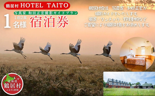 鶴居村モール温泉HOTEL TAITO宿泊券「1泊2食付　写真家和田正宏撮影ガイドプラン(1名様)」【1248525】