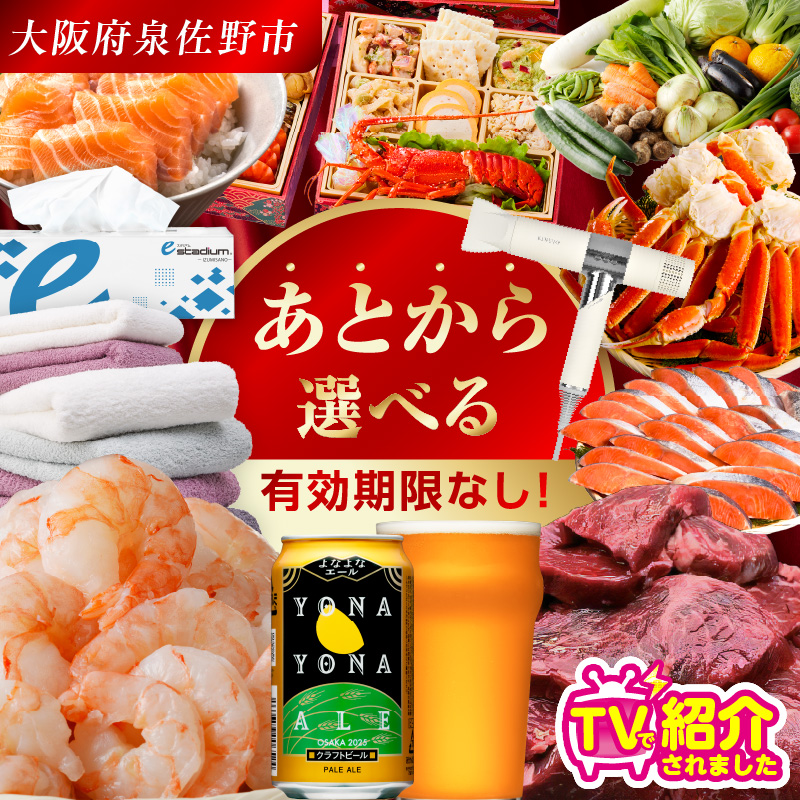 【有効期限なし】 あとから選べる 泉佐野ふるさとギフト（寄附150,000円コース）【3000品以上掲載 高評価 カタログ 肉  牛たん ビール  かに サーモン 野菜 定期便 おせち タオル ティッシュ あとからセレクト カタログギフト】